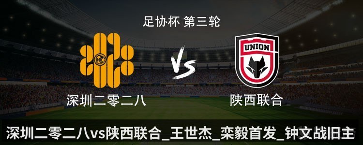 深圳二零二八vs陕西联合_王世杰_栾毅首发_钟文战旧主