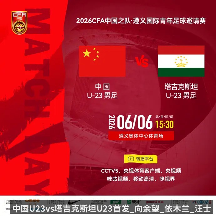 中国U23vs塔吉克斯坦U23首发_向余望_依木兰_汪士钦出战