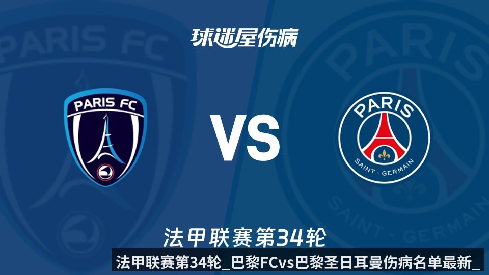 法甲联赛第34轮_巴黎FCvs巴黎圣日耳曼伤病名单最新_2026年05月18日_